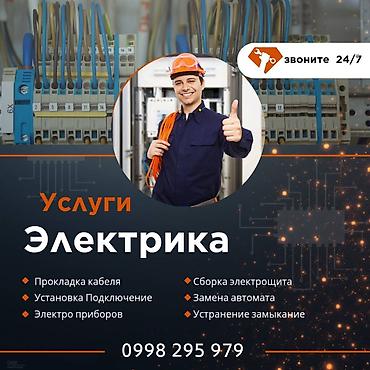 Услуги электрика Профессиональные работы по электромонтажу и at lalafo.kg Услуги электрика Профессиональные работы по электромонтажу и