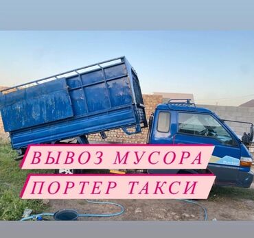 Портер, грузовые перевозки: Вывоз строй мусора, По городу, с грузчиком