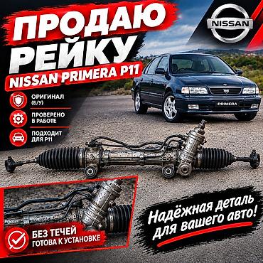 Рулевая рейка для Nissan Primera P11 - Совместимость: P11 седан и P11