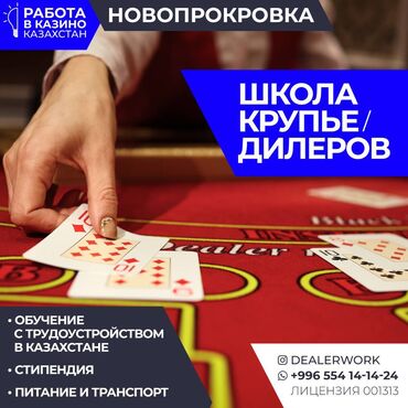 высокооплачиваемая работа за границей для мужчин: Школа крупье дилеров (обучение + стипендия + трудоустройство)