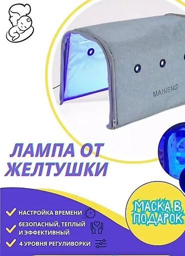 Медициналык лампалар: Продаю лампу от желтушки для новорождённых Особенности: - Синий — 1