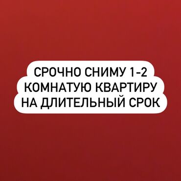 бишкек квартира месяц: 1 бөлмө, Менчик ээси, Чогуу жашоосу жок, Толугу менен эмереги бар, Жарым -жартылай эмереги бар