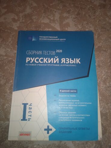 сборник тестов по русскому языку: Русский язык сборник тестов 2020 года