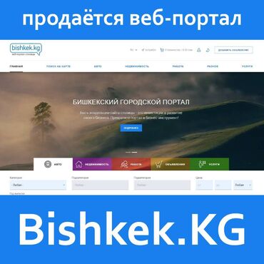 Разработка сайтов, приложений: Продаётся Bishkek.KG - доска бесплатных объявлений. Но при желании вы