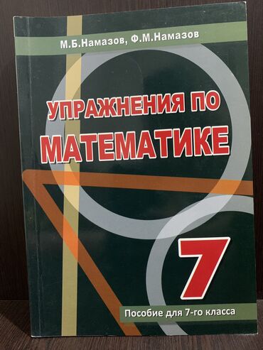 m b namazov cavablar: Здравствуйте продаётся книга Намазов пособие для 7-ого класса.Я ею