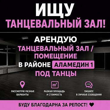 задаю в аренду: 🔥 ИЩУ ТАНЦЕВАЛЬНЫЙ ЗАЛ! 🔥 Арендую танцевальный зал / помещение под — 1