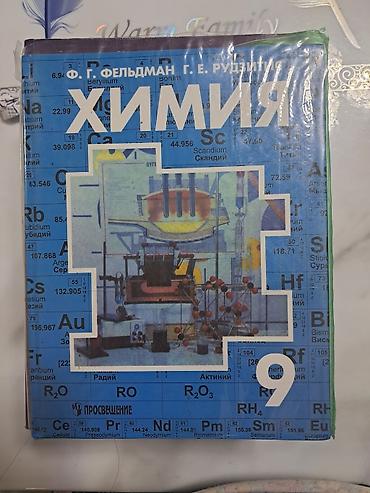 Химия 9 класс Авторы: Ф.Г.Фельдман, Г.Е.Рудзитис 13-е издание Москва