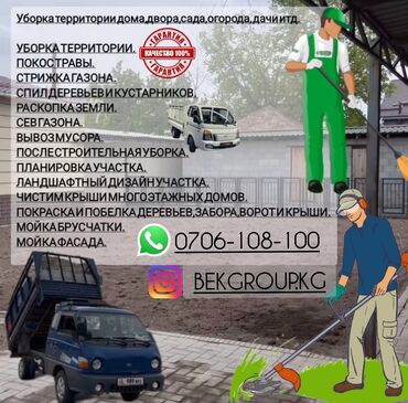 оборудование для химчистки авто: Уборка территории, Уборка снега, Уборка двора и сада, Мойка фасада