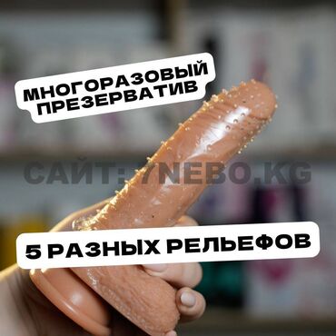 интим магазин бишкек: Насадка-многоразовый презерватив с рельфом : адаптируется под размер