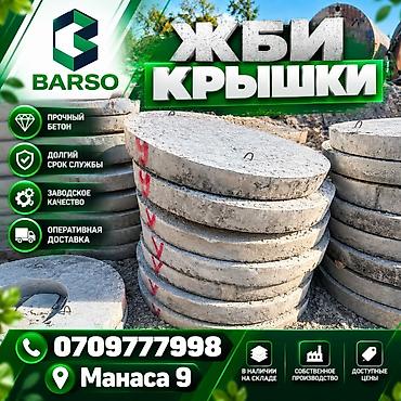 ЖБИ крышки BARSO Описание: - Круглые железобетонные крышки для at lalafo.kg ЖБИ крышки BARSO Описание: - Круглые железобетонные крышки для