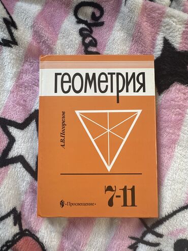 газета продаю: Продаю учебник по геометрии 7-11 класс, А.В. Погорелов, состояние