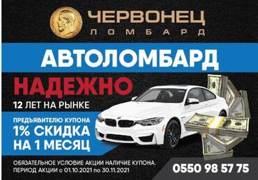 автоломбард бишкек без изъятия in Кыргызстан | ЛОМБАРДЫ, КРЕДИТЫ: Ломбард. Авто в залог.деньги в долг по низким процентамзайм под