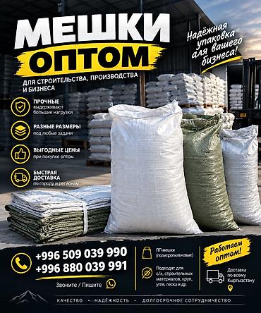 мешки оптом бишкек: Мешки оптом — надёжная упаковка для строительства, производства и — 1