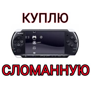 купить японский кассетный магнитофон: Куплю сломанную psp 3008 на запчасти. ‼️Интересует исключительно