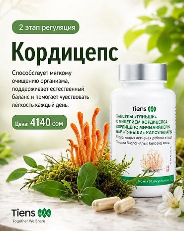 кальца: Набор БАДов TIENS для мягкого очищения и поддержки пищеварения 1) — 7