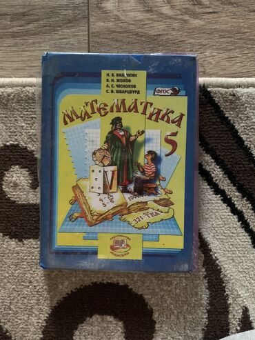 чесы: Учебник по математике для 5 класса Автор: Н.Я Виленин, В.И Жохов А.С