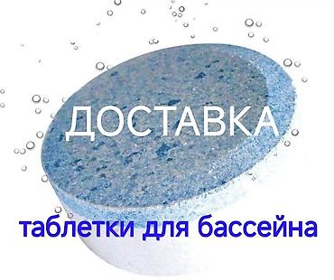 хлорные таблетки: Внимание! Хлорные таблеткии ("синии" с альгецидом и флоукалянтом — 1