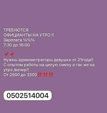 Жумуш: Вакансии: 1) Официанты на утро - График: 7:30–16:00 - Оплата: %%% 2) — 1