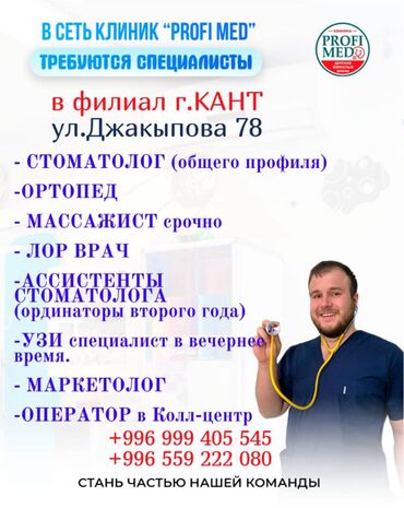 офисы бишкек: Врач