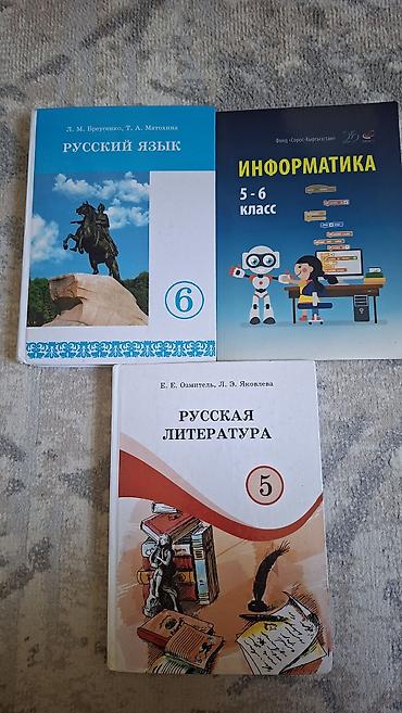 электронный чысы: Учебники Русская литература 5 класс, Информатика 5-6 класс. Находимся — 1