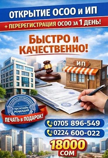 Услуги по регистрации бизнеса: - Открытие ОСОО и ИП - Перерегистрация at lalafo.kg Услуги по регистрации бизнеса: - Открытие ОСОО и ИП - Перерегистрация