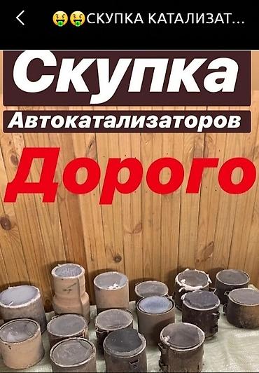 перекупщики: 💥💥💥Скупка автокатализаторов очень дорого с любых авто, услуги мастера — 3