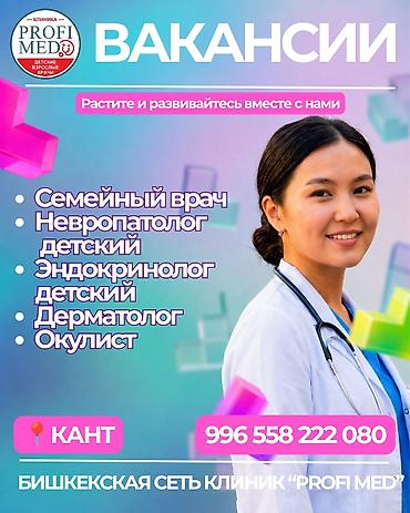 работа в бишкеке продавец консультант: Врач — 1