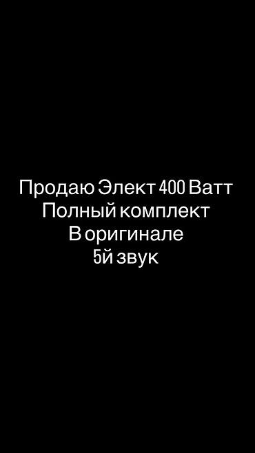 rant ace: Элект 400 в оригинале 
5й звук полный комплект — 1