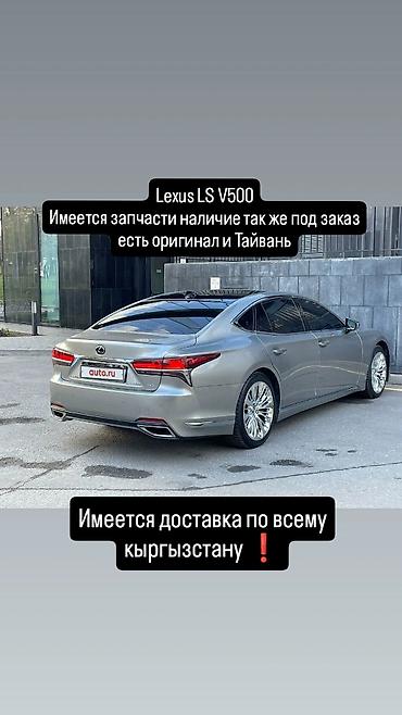 Запчасти для Lexus LS V500. - В наличии и под заказ - Доступны