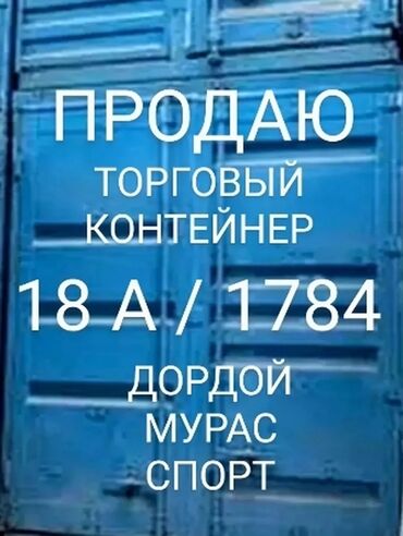 пластик контейнер: Сдаю Контейнер, 20 тонн, Дордой рынок, Собственник