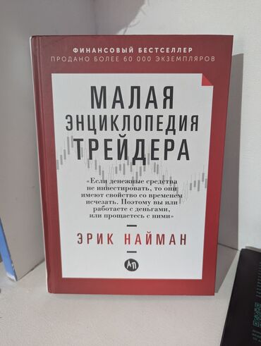 Саморазвитие и психология: Новая книга "Малая энциклопедия трейдера" издательство "Альпина"
