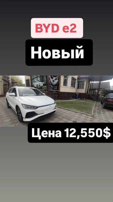 BYD: Продаю новый электромобиль BYD e2! Идеальный вариант для такси ✔