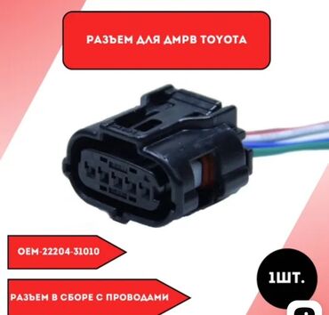 Датчики, сенсоры, предохранители: Toyota Оригинал, Япония