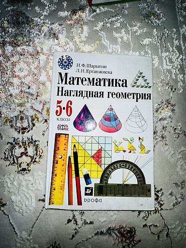 Учебник: «Математика. Наглядная геометрия. 5–6 классы» Авторы: И. Ф at lalafo.kg Учебник: «Математика. Наглядная геометрия. 5–6 классы» Авторы: И. Ф