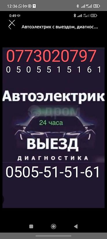 Выездной автоэлектрик и компьютерные диагностика