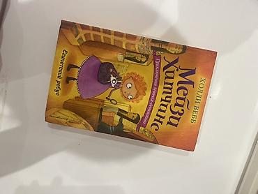 Детские книги: Книги серии «Мэйзи Хитчинс. Приключения девочки-детектива» (Холли — 7