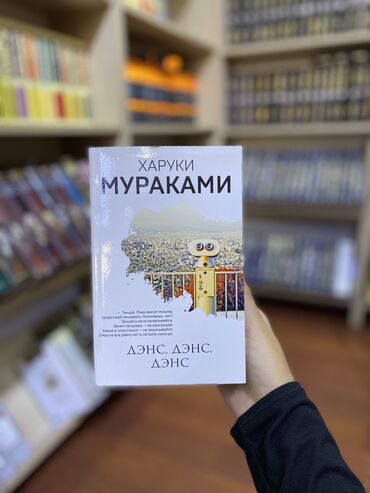 Книги, журналы, CD, DVD: Дэнс, дэнс, дэнс» — шестой роман японского писателя Харуки Мураками