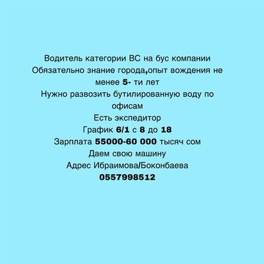 токмок центр: Требуется Водитель-экспедитор, Транспорт компании, 3-5 лет опыта, Мобильная связь/интернет, Полный рабочий день, Старше 23 лет
