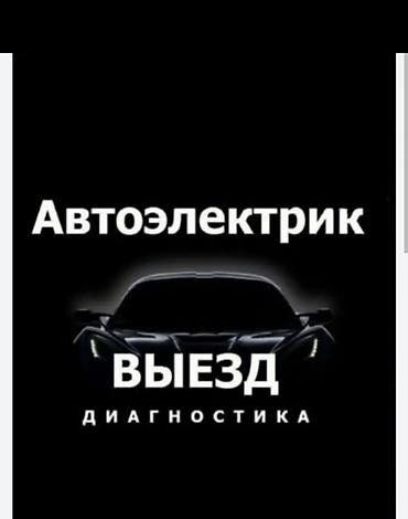 Автоэлектрик Бишкек автоэлектрик круглосуточно 24/7 компьютерная