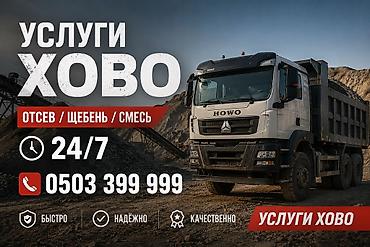 Ремонт и строительство: Отсев, Для стяжки, Оптом, В розницу, Камаз, Хово — 2