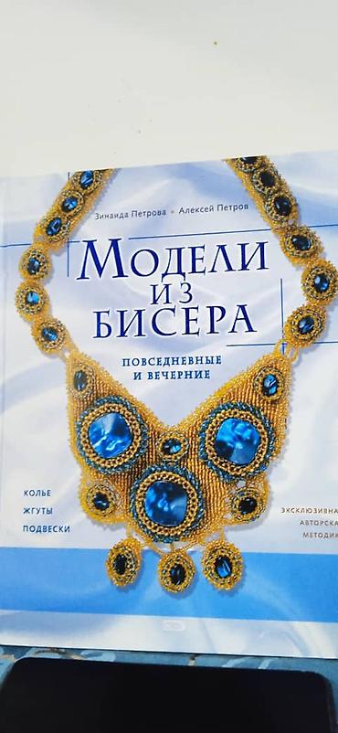 Другие книги и журналы: Подборка книг по бисероплетению Состав: - Е. Г. Виноградова «Большая — 10