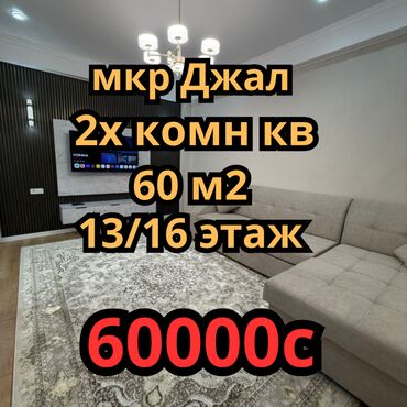 сдается 2 комнатная квартира в джале: 2 бөлмө, Кыймылсыз мүлк агенттиги, Чогуу жашоосу жок, Толугу менен эмереги бар