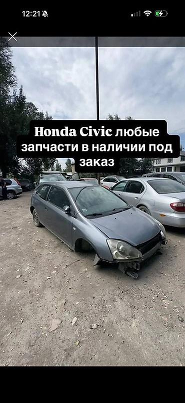 Honda Civic — любые запчасти в наличии и под заказ. Предлагаем at lalafo.kg Honda Civic — любые запчасти в наличии и под заказ. Предлагаем