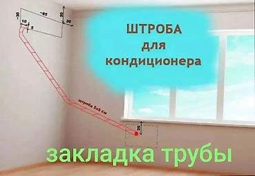 силив: Штроба под кондиционер — закладка трассы Профессиональная подготовка — 1