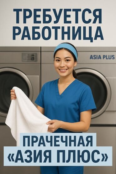 требуется администратор на мойку: Вакансия: работница в прачечную «Азия Плюс». Сразу звоните по телефону