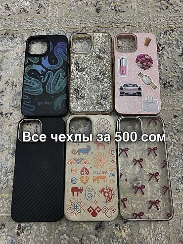 бу чехлы: Продам комплект чехлов для iPhone 13 Pro Max (6 шт.) Продаю комплект — 1