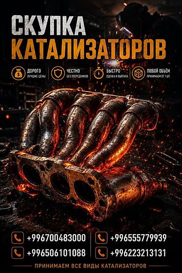 подольск 142: Катализатор сатып алабыз, эн кымбат баада катализатор, Куплю Скупка — 1