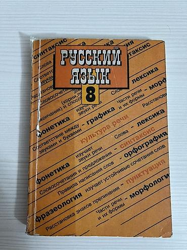 Учебник «Русский язык. 8 класс» Авторы: С. Г. Бархударов, С. Е