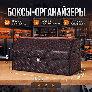 арган: Органайзер Для багажника, Новый, Бесплатная доставка, Платная доставка — 1