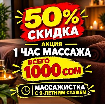 Массаж | Лечебный массаж | Остеохондроз | Консультация at lalafo.kg Массаж | Лечебный массаж | Остеохондроз | Консультация